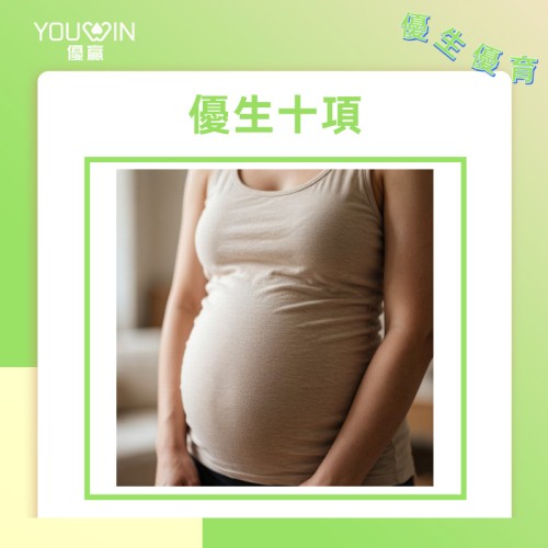 優生十項|孕早期檢查 優生十項|孕早期檢查