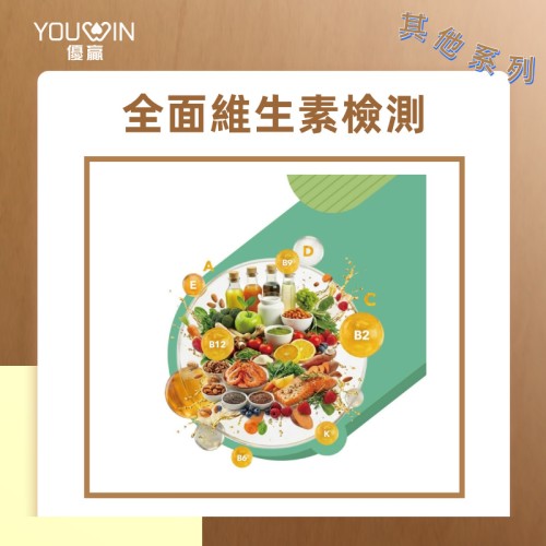 全面維生素檢測