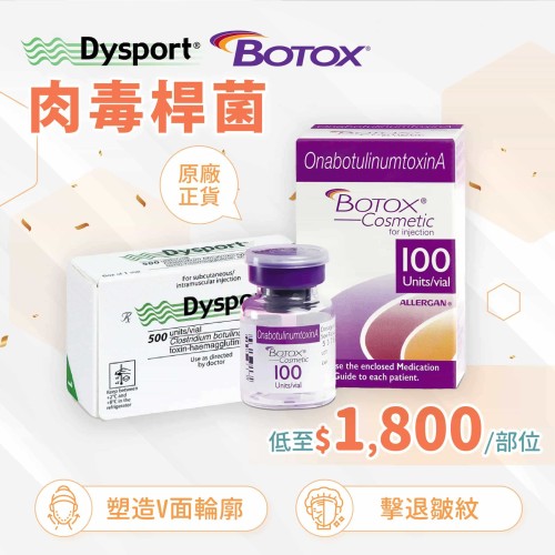肉毒桿菌 BOTOX/DYSPORT