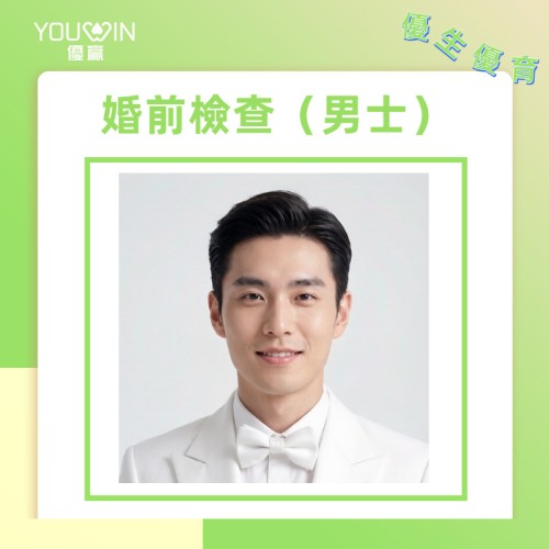 進階婚前檢查計劃(男士)|準新郎檢查 進階婚前檢查計劃(男士)|準新郎檢查