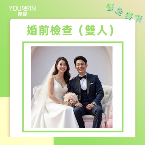 進階婚前檢查計劃(雙人)|準新娘新郎雙人檢查 進階婚前檢查計劃(雙人)|準新娘新郎雙人檢查