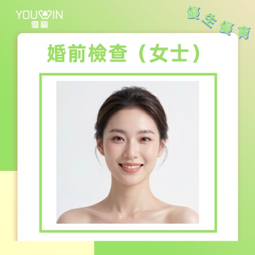 進階婚前檢查計劃(女士)|準新娘檢查 進階婚前檢查計劃(女士)|準新娘檢查