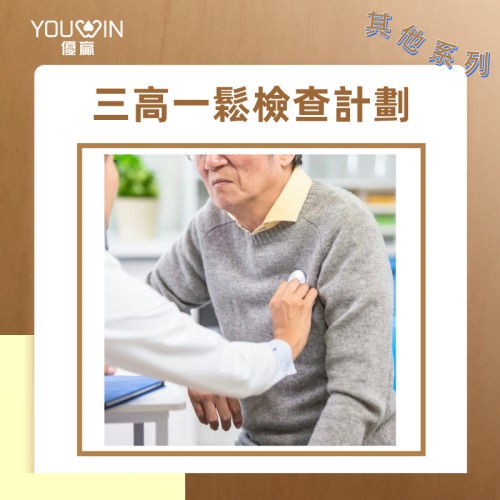 三高一鬆身體檢查計劃（其他體檢方案）