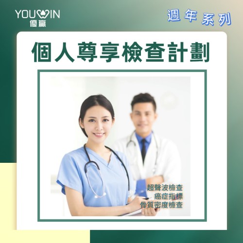 個人尊享身體檢查計劃（週年體檢方案）
