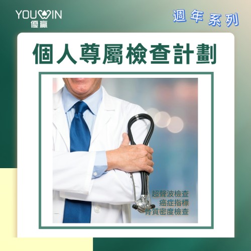 個人尊屬身體檢查計劃（週年體檢方案）