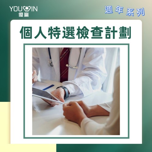 個人特選身體檢查計劃（週年體檢方案）