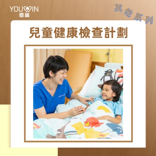 兒童健康檢查計劃（其他體檢方案）