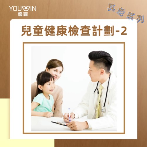兒童健康檢查計劃-2（其他體檢方案）