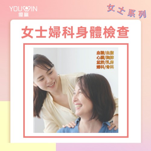 女士婦科身體檢查計劃（女士體檢方案）