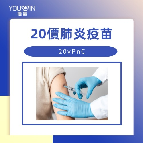 20價肺炎球菌結合疫苗/Pfizer輝瑞成人疫苗