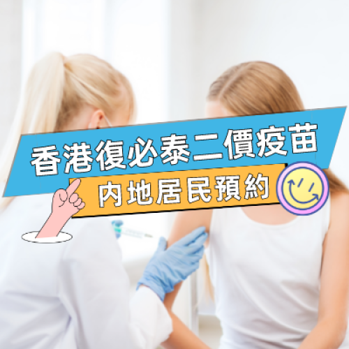 香港新冠復必泰二價疫苗預約（内地居民自費接種）