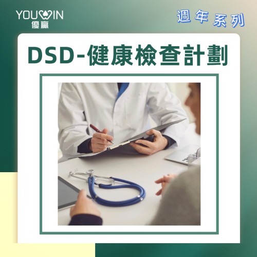 DSD-基本身體檢查計劃(周年體檢方案) DSD-基本身體檢查計劃(周年體檢方案)