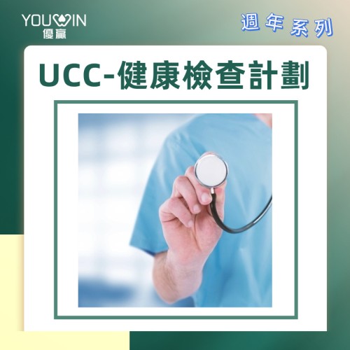 UCC-基本身體檢查計劃(周年體檢方案) UCC-基本身體檢查計劃(周年體檢方案)
