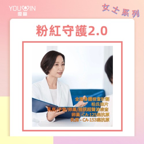 粉紅守護計劃2.0（女士體檢方案）|升級版