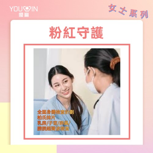 粉紅守護計劃（女士體檢方案）