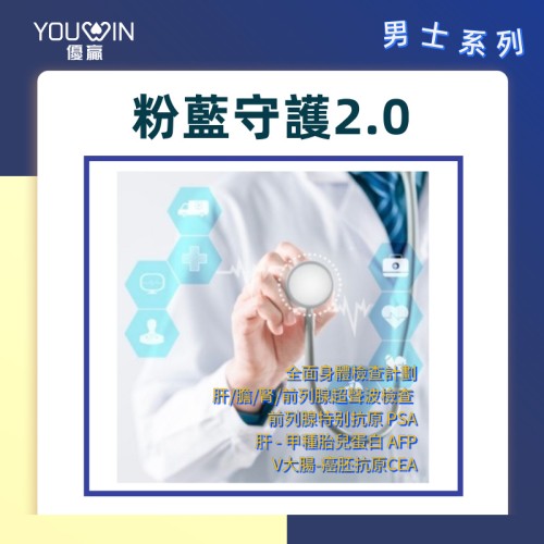 粉藍守護計劃2.0（男士體檢方案）｜升級版