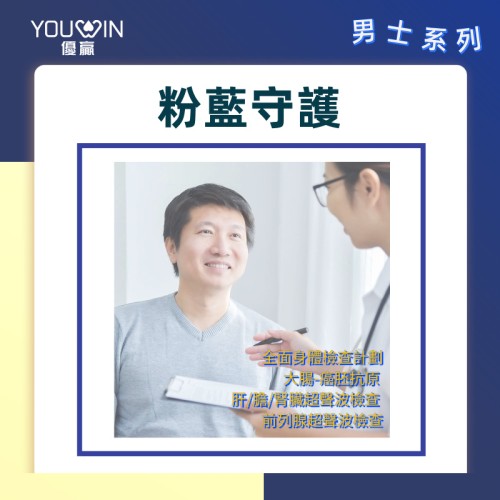粉藍守護計劃（男士體檢方案）