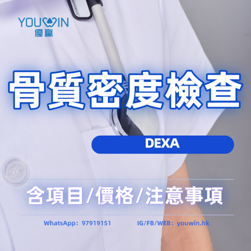 骨質密度檢查（DEXA)