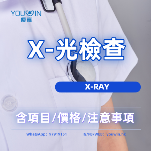 X-光檢查（X-RAY)