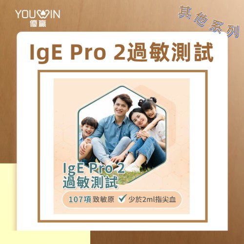 IgE Pro 2 過敏測試 (107項致敏原)