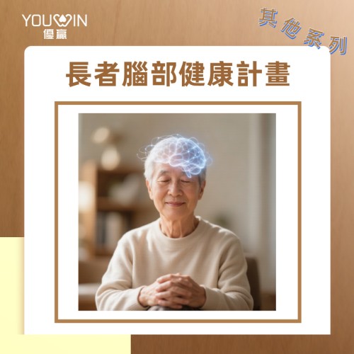 長者腦部健康評估專項計畫|阿茲海默病檢測 長者腦部健康評估專項計畫|阿茲海默病檢測